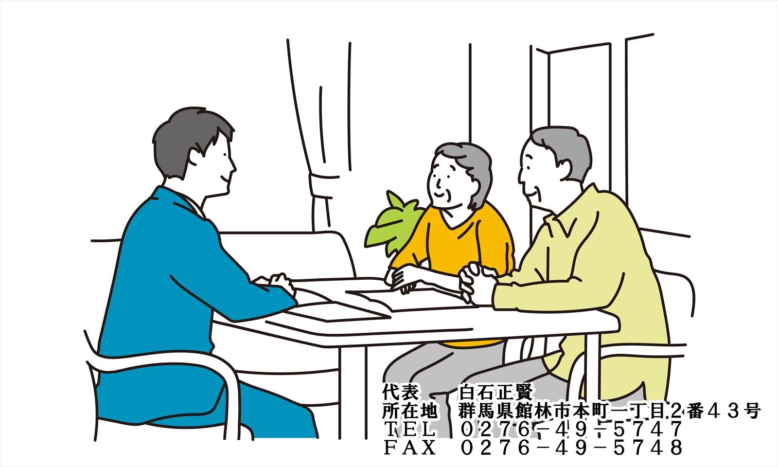 行政書士白石まさたか事務所