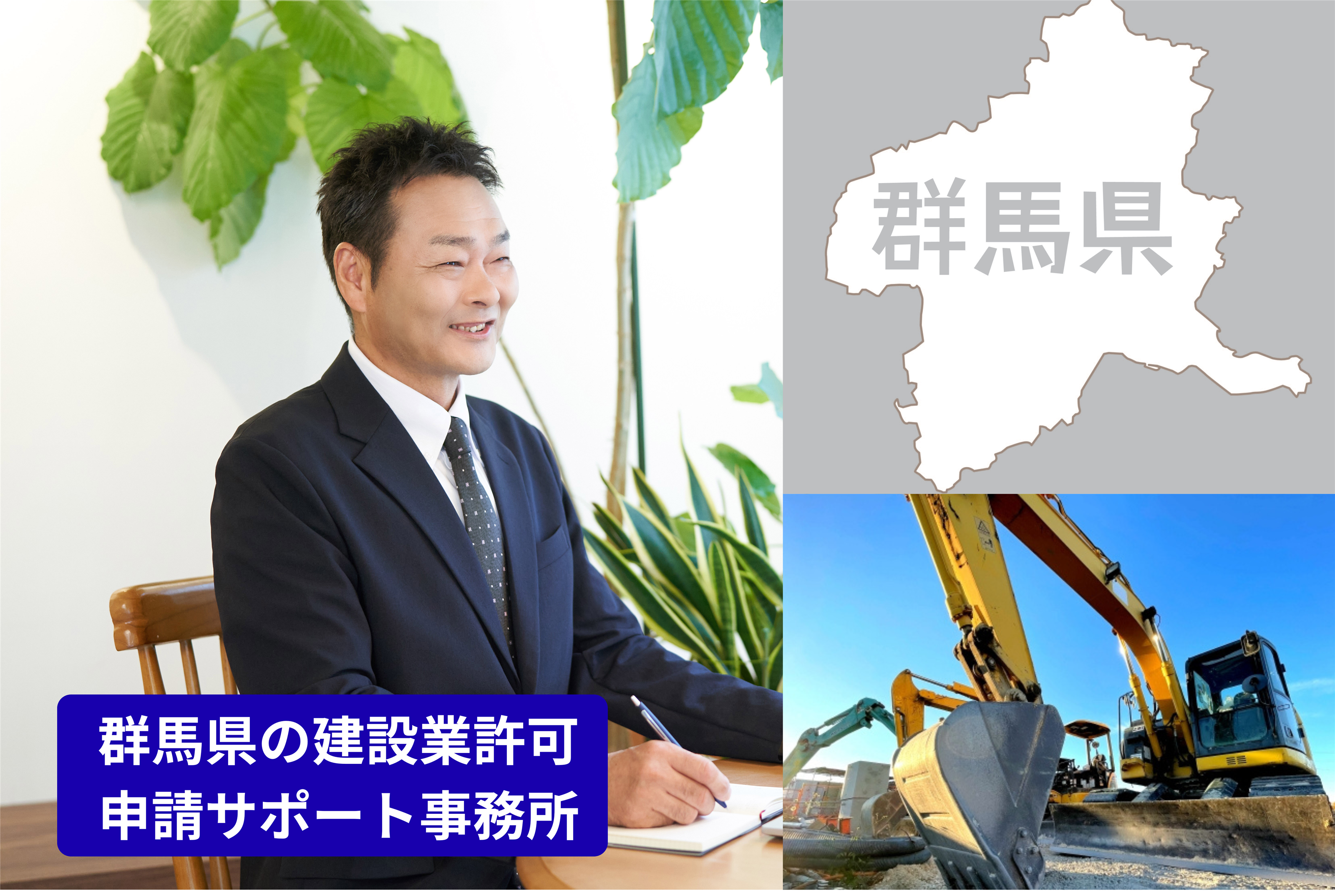 群馬県の建設業許可申請｜館林市を拠点に県内全域対応｜行政書士白石まさたか事務所