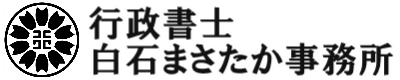 行政書士白石まさたか事務所