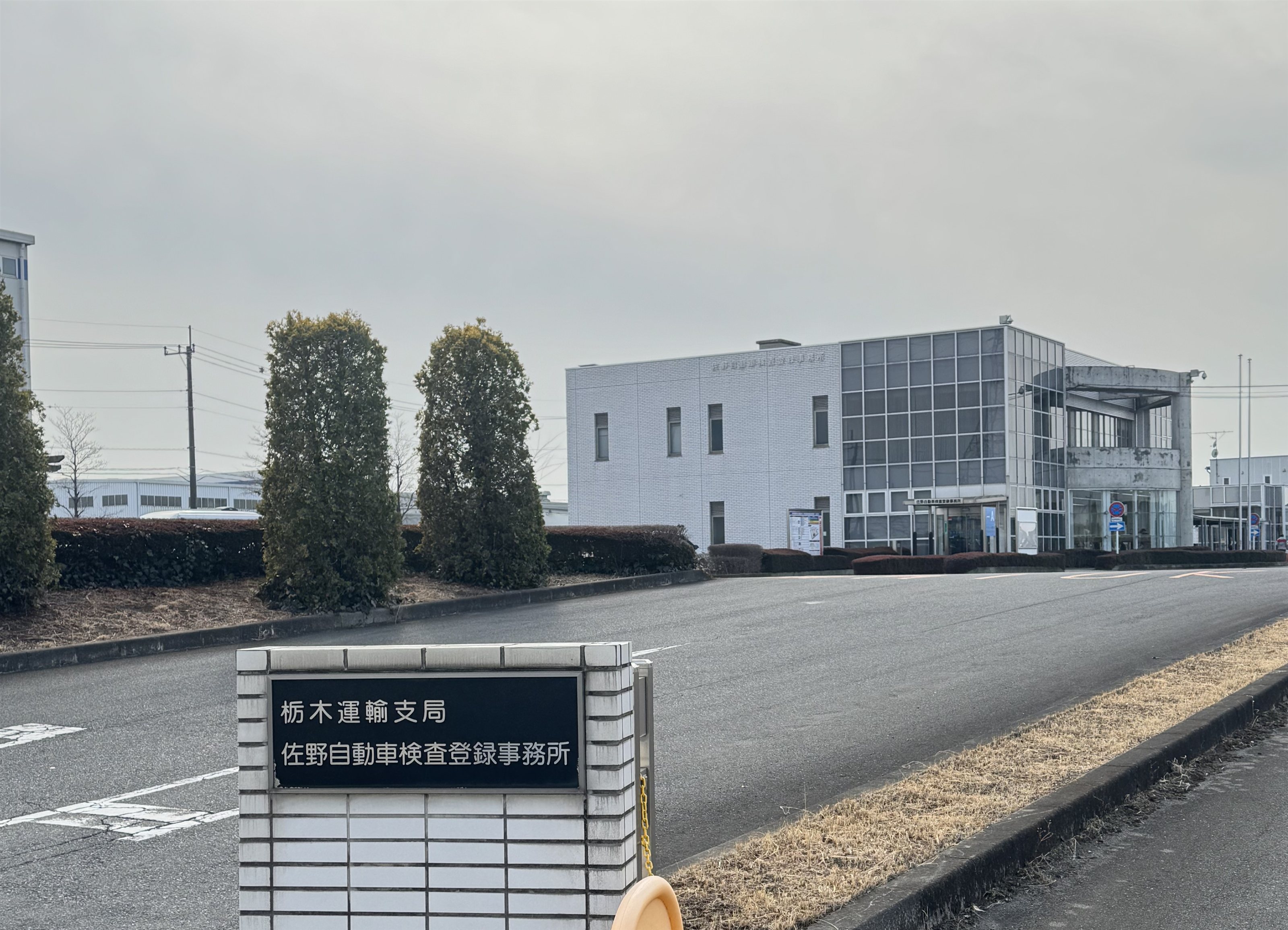 とちぎナンバー登録｜佐野陸運局での自動車・移転登録代行